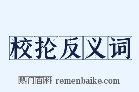 校抡反义词是什么意思的图片